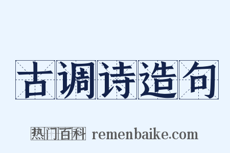 古调诗造句是什么意思的图片